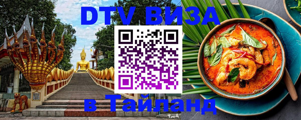 DTV (ДТВ) visa Таиланд 
