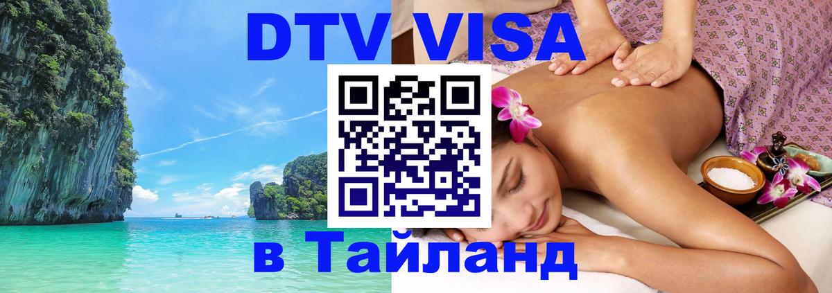 DTV Visa Thailand — прайс и условия, виза без дополнительных документов - 